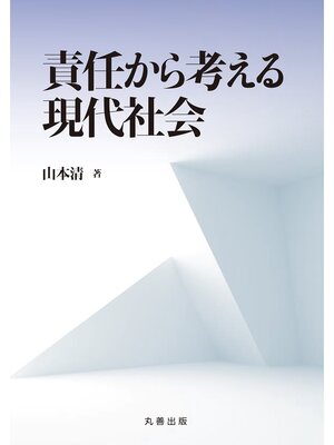 cover image of 責任から考える現代社会